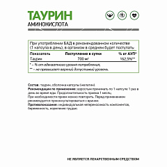 NaturalSupp Taurine 700 мг, 60 капс