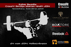 Кубок Вызова CrossFit Berloga Siberian Health 2014